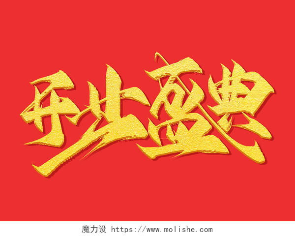 金色中国风开业盛典开业了艺术字体设计创意烫金开业烫金